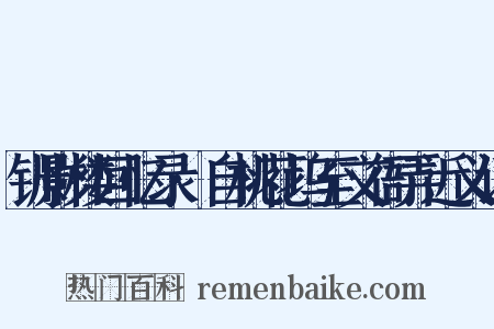 钏影楼回忆录·自桃花坞至文衙弄近义词是什么意思的图片